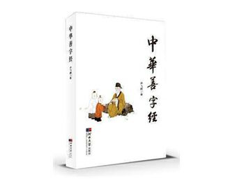 《中华善字经》中文版