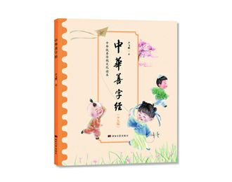 《中华善字经》少儿版 